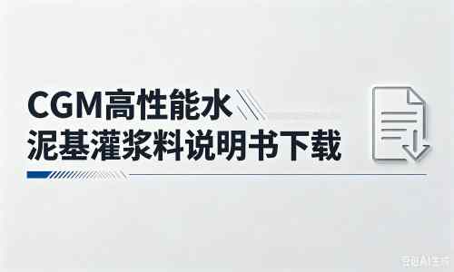 利川厂家：CGM高性能水泥基灌浆料说明书PDF（纯白无LOGO）